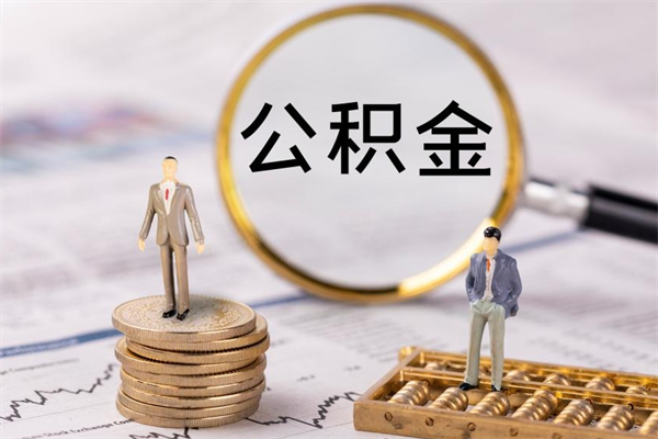 朔州公积金的取办理（取公积金程序）