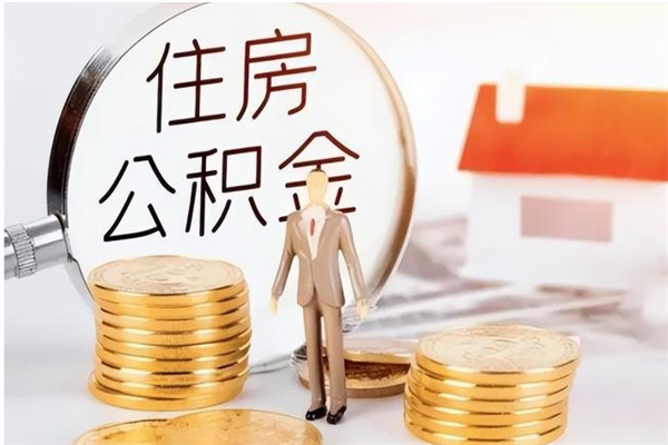 朔州本人公积金提出来（取出个人公积金）