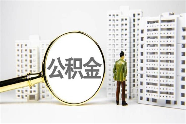 朔州代提公积金（代提公积金犯法吗）