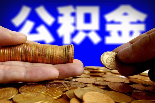 朔州2个月公积金可以取出来吗（两个月的公积金）