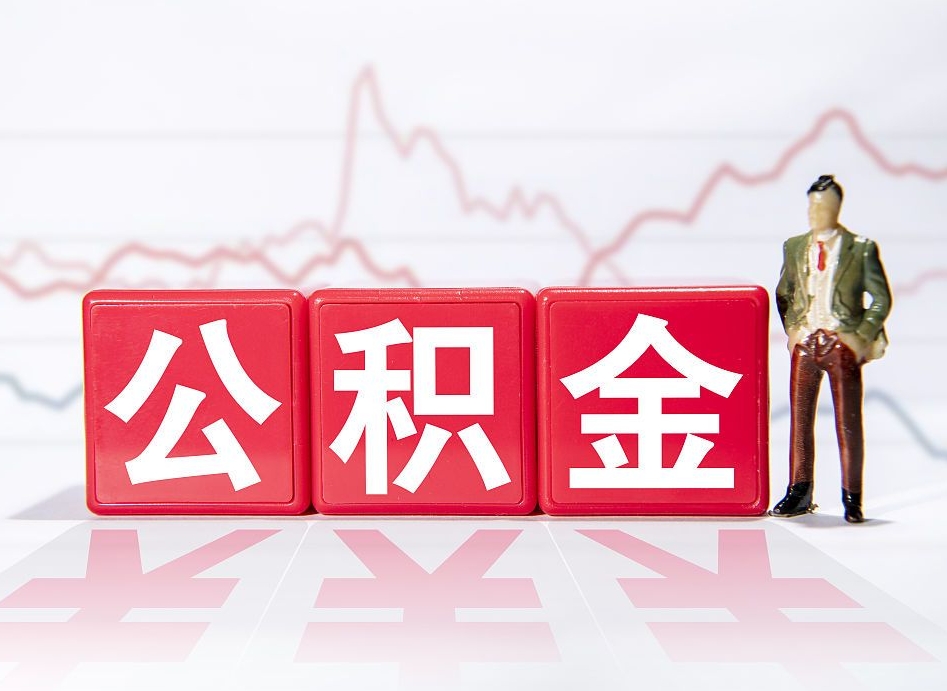 朔州公积金离职取条件（公积金离职提取流程2020）