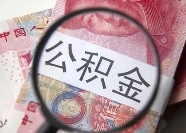 朔州封存公积金取（封存公积金提取流程2021）