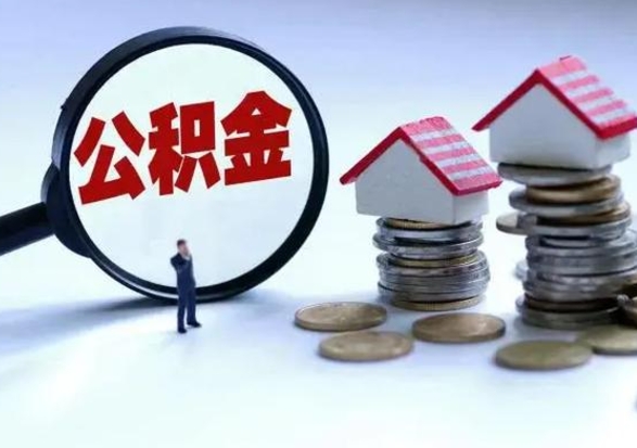 朔州怎么取公积金的钱（怎样取用住房公积金）