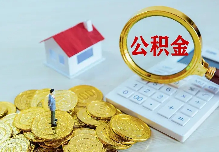 朔州房公积金取出（取住房公积金步骤）