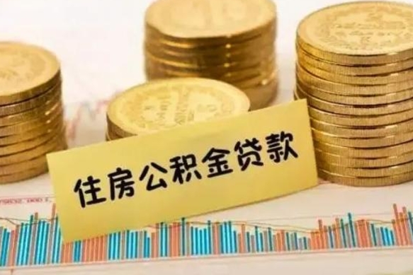 朔州离职了可以把公积金一次性取出来吗（离职了可以一次性提取公积金吗）