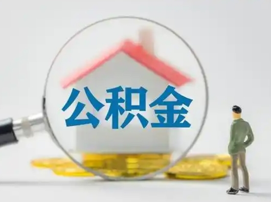 朔州个人公积金取出（住房公积金个人怎么提取几天到账）