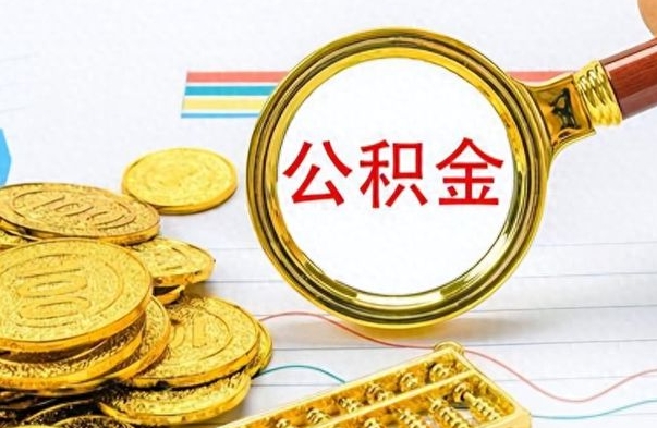 朔州离职后多久能取公积金（离职后多久可以取公积金怎么取）